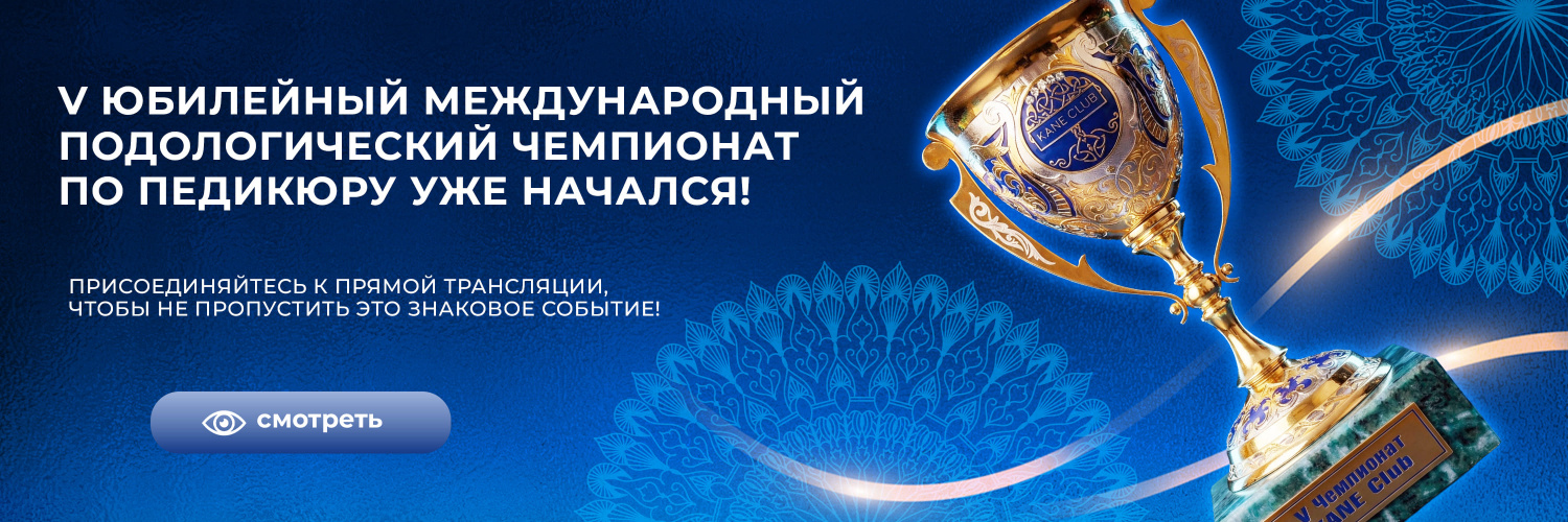 Юбилейный подологический чемпионат