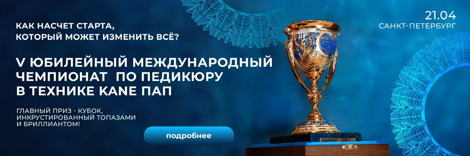 Юбилейный подологический чемпионат