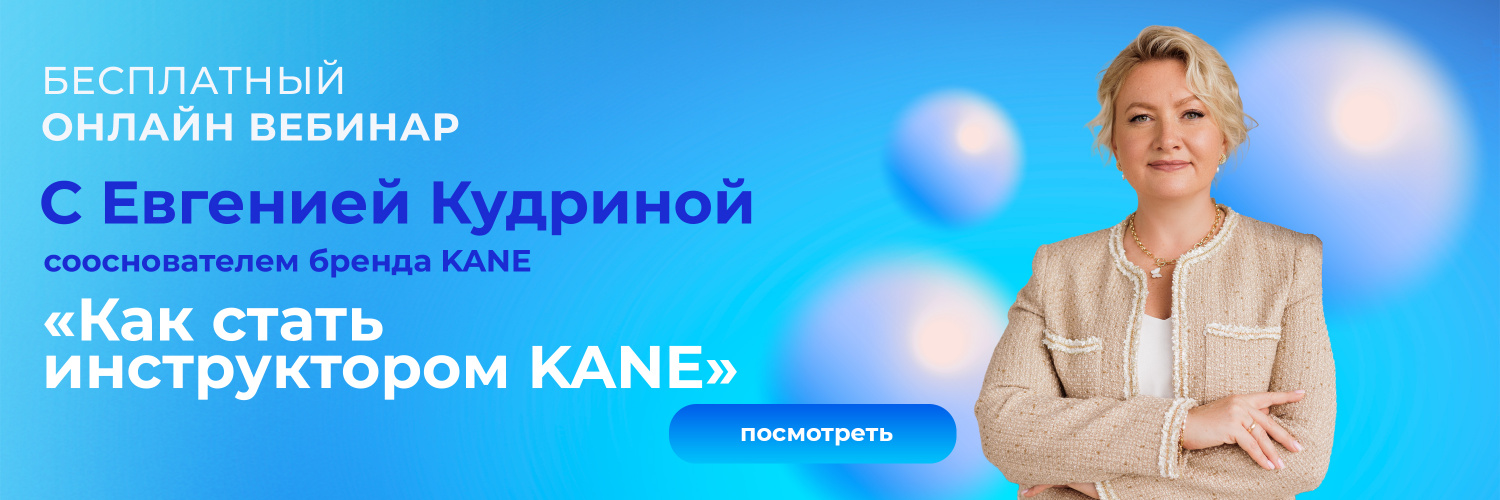 Как стать инструктором KANE?