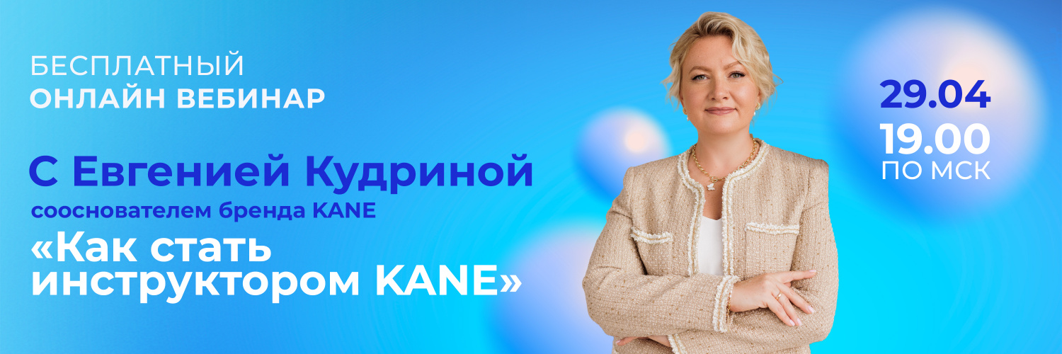 Как стать инструктором KANE?